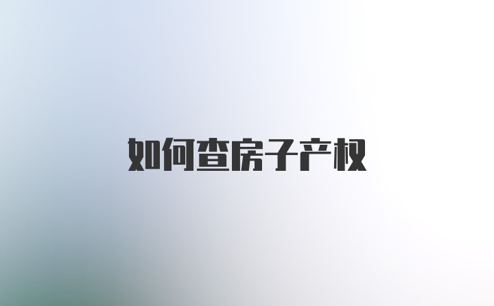 如何查房子产权