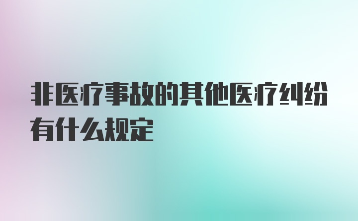 非医疗事故的其他医疗纠纷有什么规定