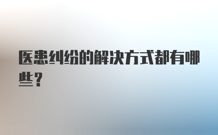 医患纠纷的解决方式都有哪些？