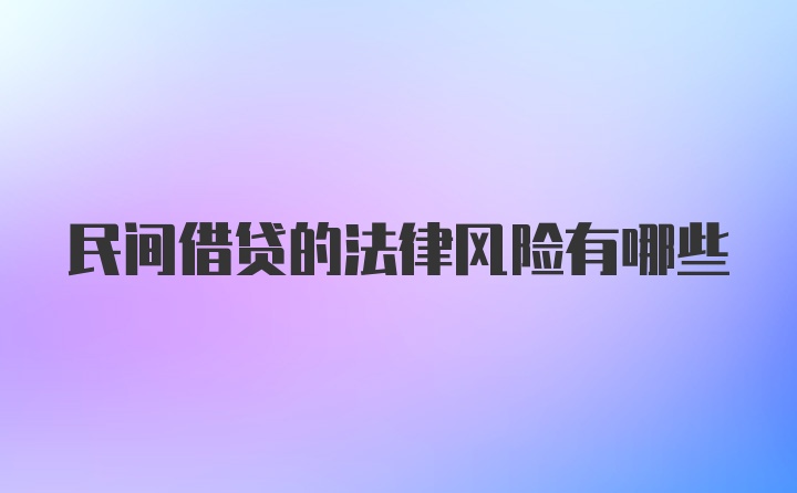 民间借贷的法律风险有哪些