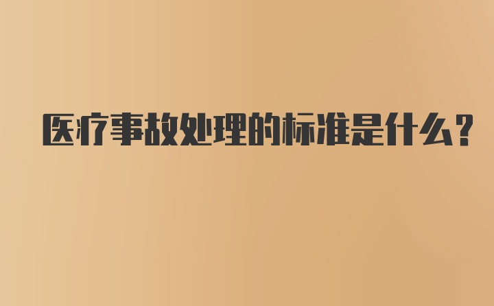 医疗事故处理的标准是什么?