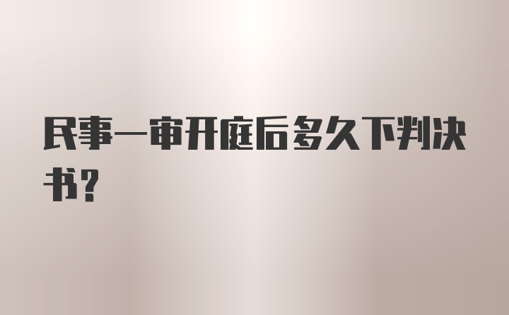 民事一审开庭后多久下判决书?