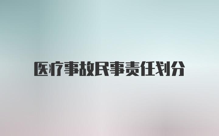 医疗事故民事责任划分