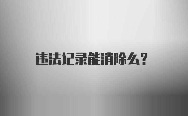 违法记录能消除么？