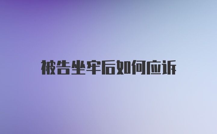 被告坐牢后如何应诉