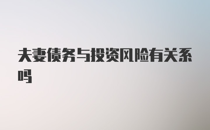 夫妻债务与投资风险有关系吗