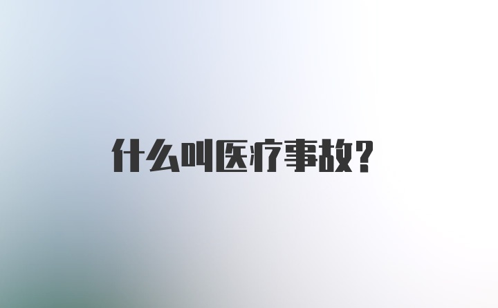 什么叫医疗事故?