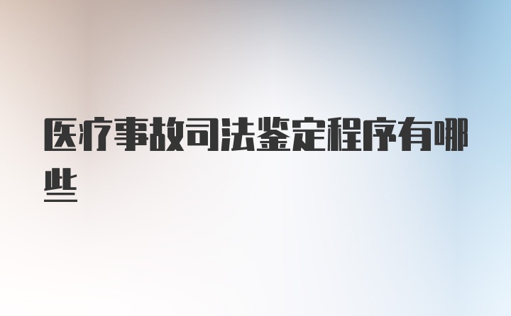 医疗事故司法鉴定程序有哪些