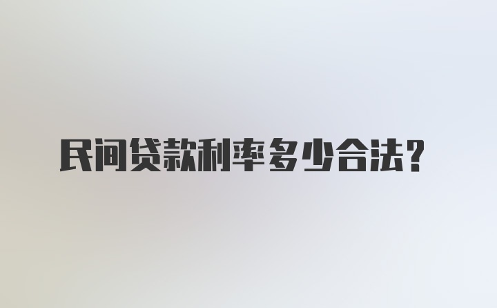 民间贷款利率多少合法？