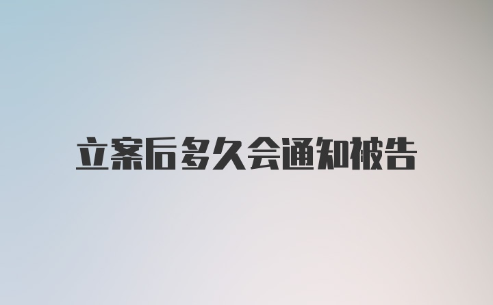 立案后多久会通知被告