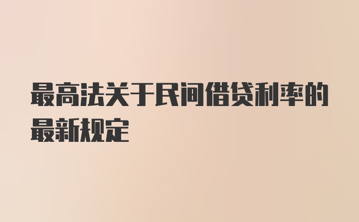 最高法关于民间借贷利率的最新规定