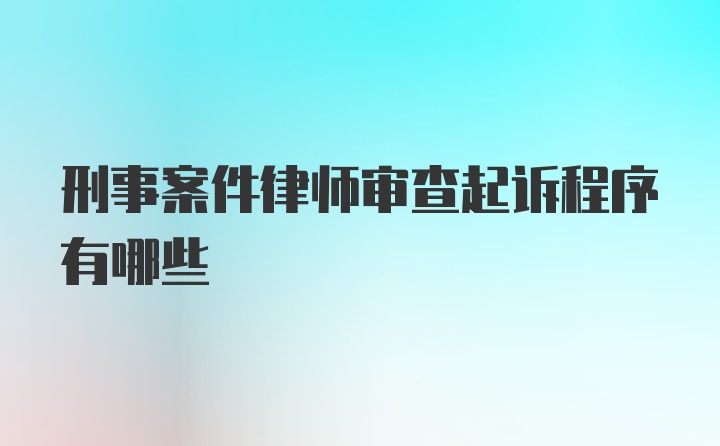 刑事案件律师审查起诉程序有哪些