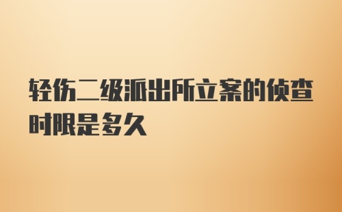 轻伤二级派出所立案的侦查时限是多久