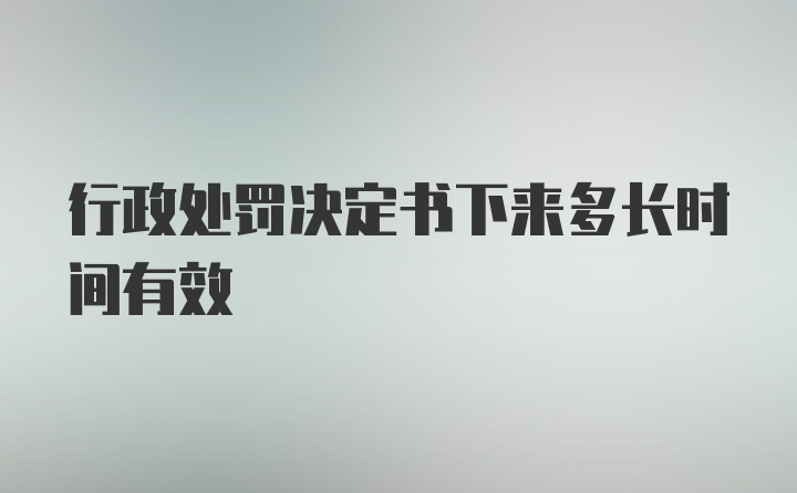 行政处罚决定书下来多长时间有效