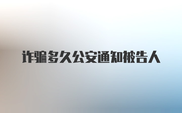 诈骗多久公安通知被告人