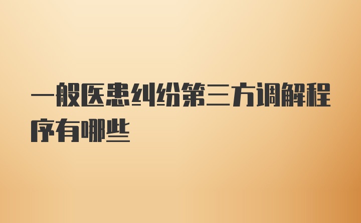 一般医患纠纷第三方调解程序有哪些