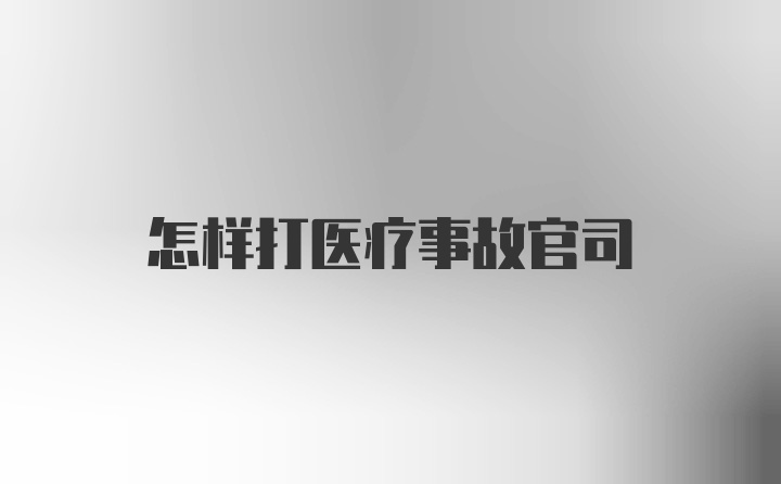 怎样打医疗事故官司