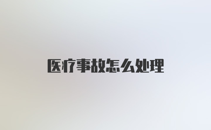 医疗事故怎么处理