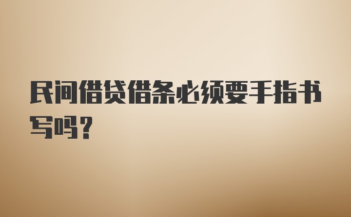 民间借贷借条必须要手指书写吗?