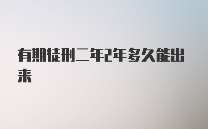 有期徒刑二年2年多久能出来