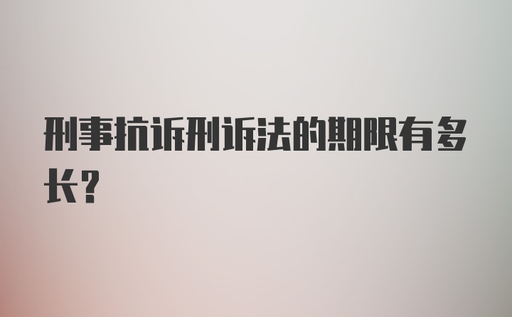 刑事抗诉刑诉法的期限有多长?