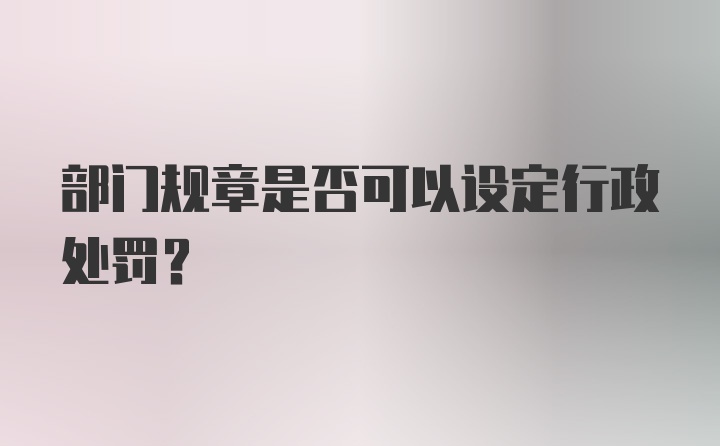 部门规章是否可以设定行政处罚？