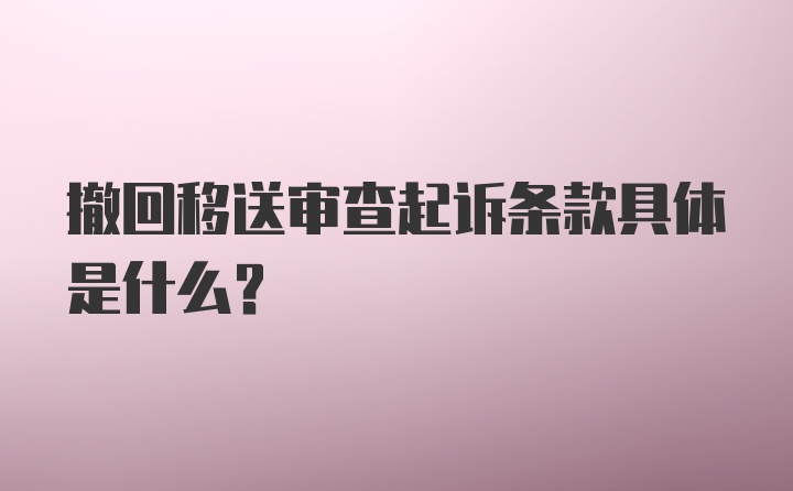 撤回移送审查起诉条款具体是什么？