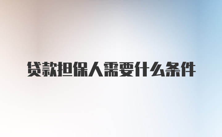 贷款担保人需要什么条件