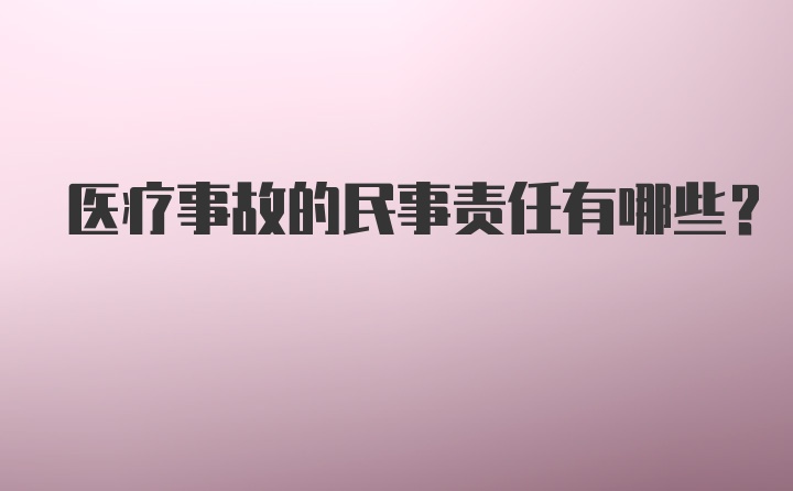 医疗事故的民事责任有哪些？