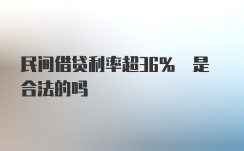 民间借贷利率超36% 是合法的吗