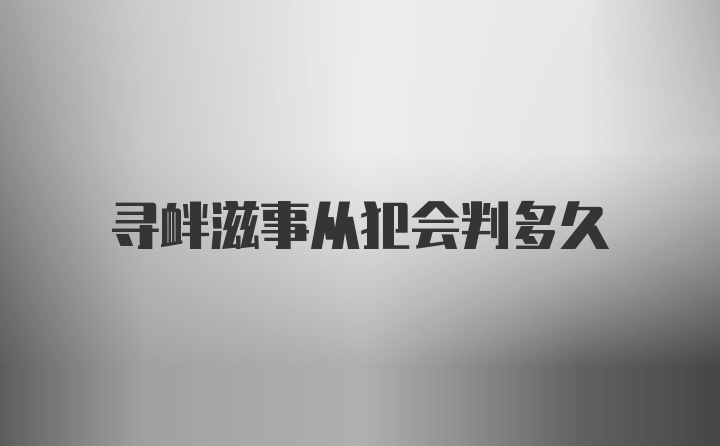 寻衅滋事从犯会判多久