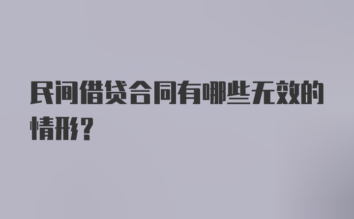 民间借贷合同有哪些无效的情形？