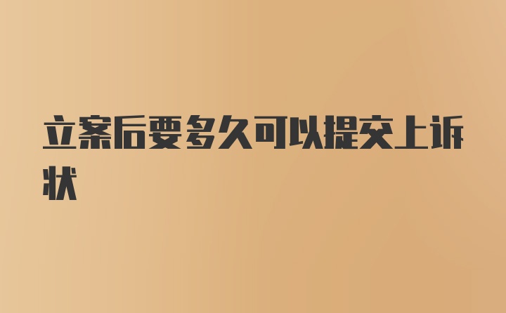 立案后要多久可以提交上诉状