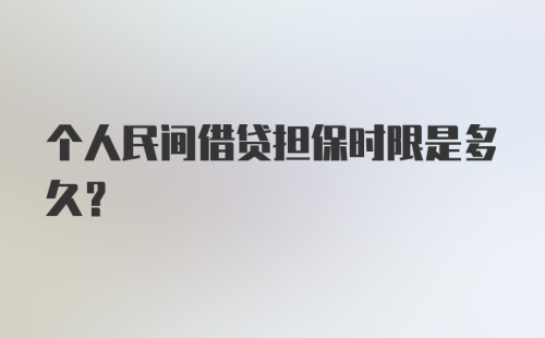 个人民间借贷担保时限是多久？