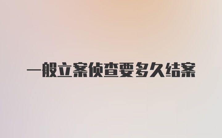 一般立案侦查要多久结案