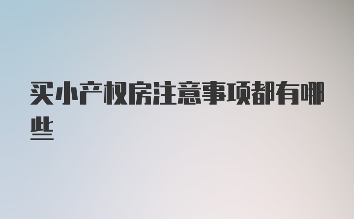 买小产权房注意事项都有哪些