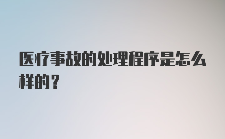 医疗事故的处理程序是怎么样的？