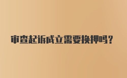 审查起诉成立需要换押吗？