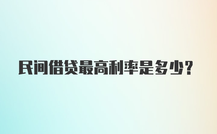 民间借贷最高利率是多少?