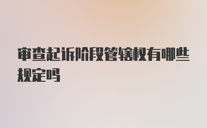 审查起诉阶段管辖权有哪些规定吗