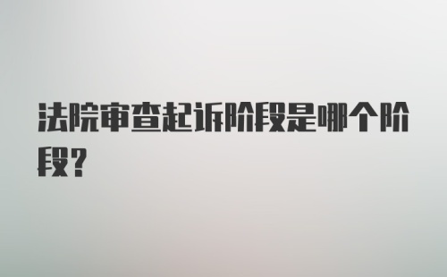 法院审查起诉阶段是哪个阶段？