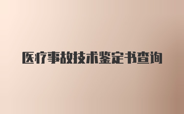 医疗事故技术鉴定书查询