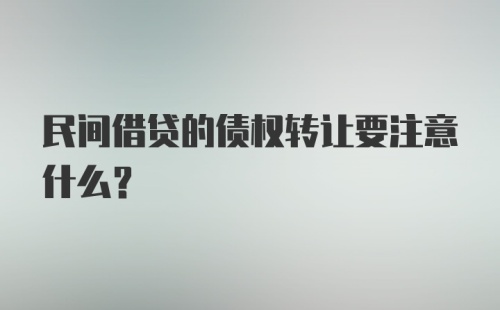 民间借贷的债权转让要注意什么？