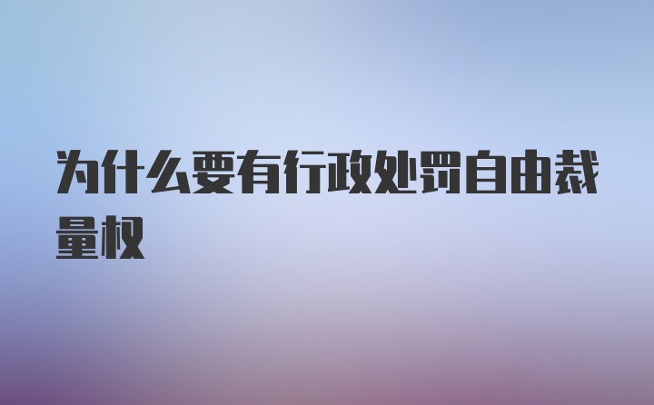 为什么要有行政处罚自由裁量权