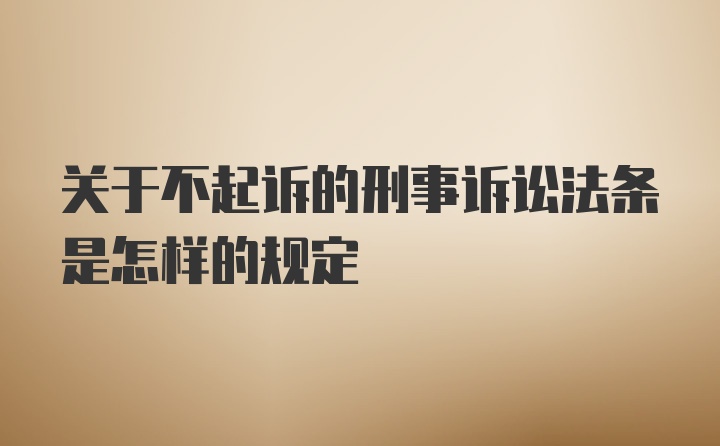 关于不起诉的刑事诉讼法条是怎样的规定