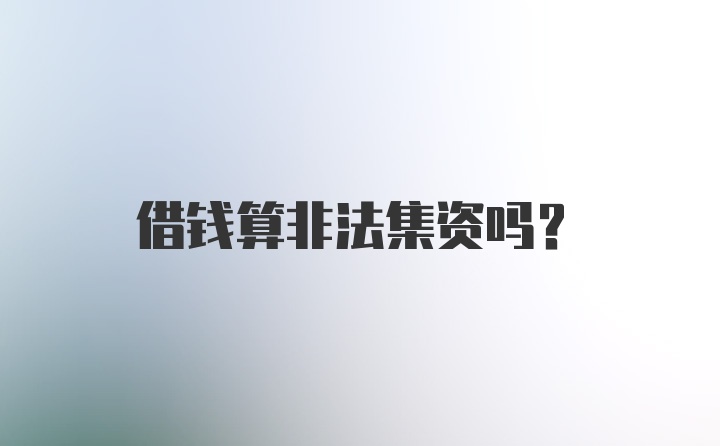 借钱算非法集资吗？