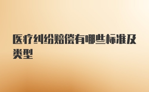 医疗纠纷赔偿有哪些标准及类型