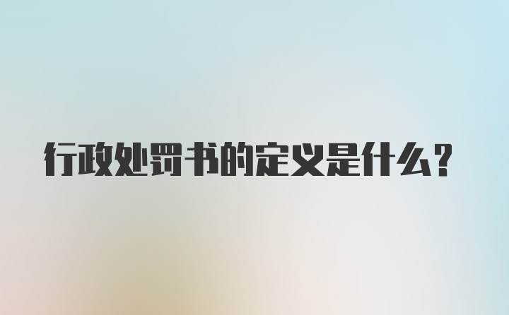 行政处罚书的定义是什么？