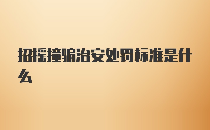 招摇撞骗治安处罚标准是什么