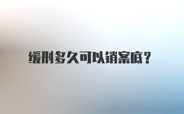 缓刑多久可以销案底？